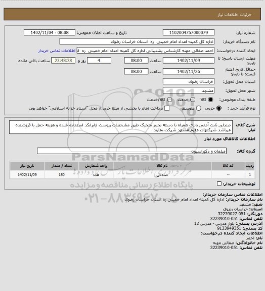 استعلام صندلی ثابت آمفی تاتری همراه با دسته تحریر متحرک طبق مشخصات پیوست ازایرانکد  استفاده شده و هزینه حمل با فروشنده میباشد  شرکتهای مقیم مشهد شرکت نمایند