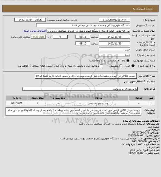 استعلام چسب کالا ایرانی تعداد و مشخضات طبق لیست پیوست 
دارای برچسب اصالت تاریخ انقضا کد irc