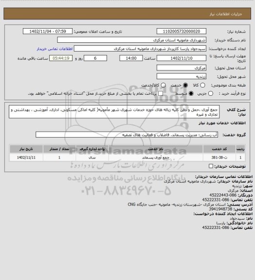 استعلام جمع آوری ،حمل و دفن کلیه زباله های حوزه خدمات شهری شهر مأمونیه( کلیه اماکن مسکونی، اداری، آموزشی ، بهداشتی و تجاری و غیره