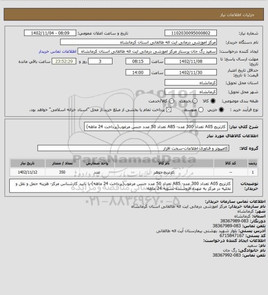 استعلام کارتریج A05 تعداد 300 عدد- A85  تعداد 50 عدد جنس مرغوب(پرداخت 24 ماهه)