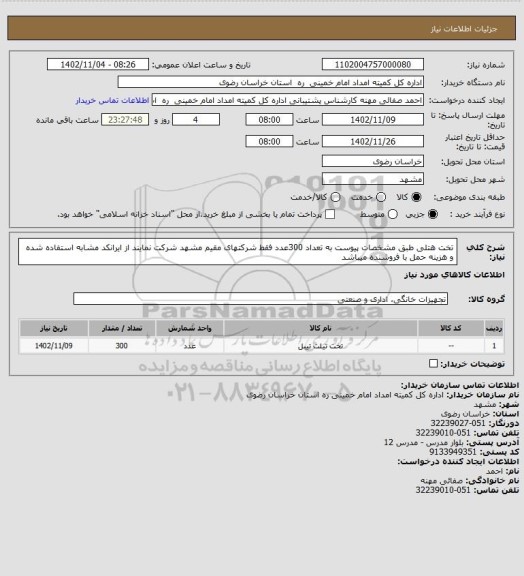 استعلام تخت هتلی طبق مشخصات پیوست به تعداد 300عدد فقط شرکتهای مقیم مشهد شرکت نمایند از ایرانکد مشابه استفاده شده و هزینه حمل با فروشنده میباشد