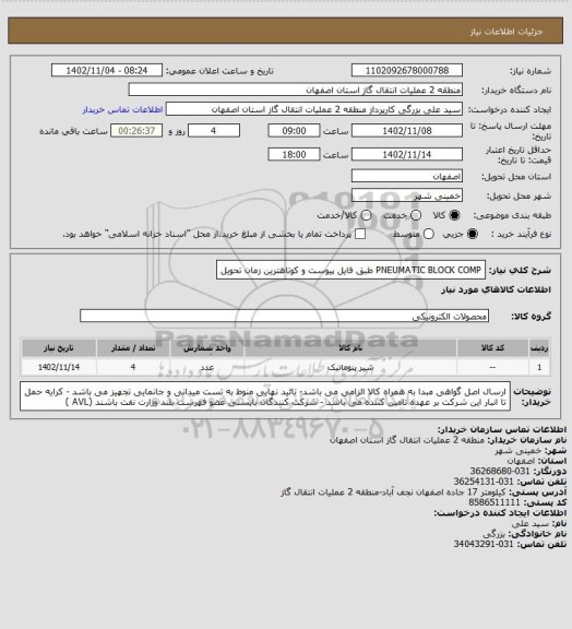 استعلام   PNEUMATIC BLOCK COMP   طبق فایل پیوست  و کوتاهترین زمان تحویل