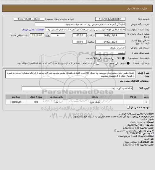 استعلام تشک طبی طبق مشخصات پیوست به تعداد 300عدد فقط شرکتهای مقیم مشهد شرکت نمایند از ایرانکد مشابه استفاده شده و هزینه حمل با فروشنده میباشد