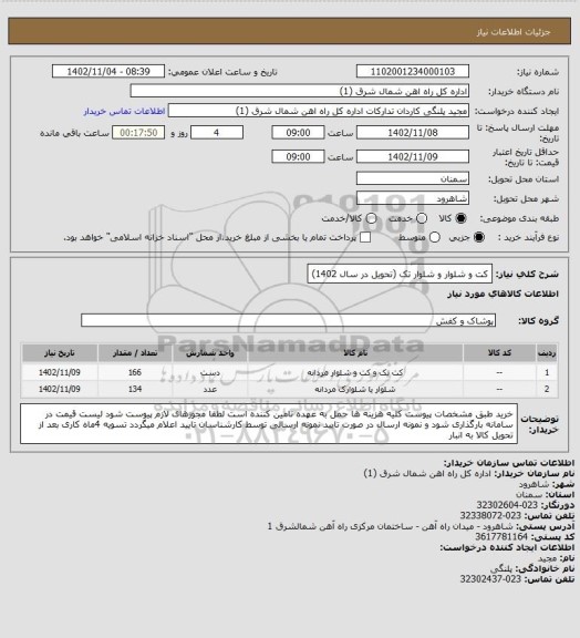 استعلام کت و شلوار و شلوار تک (تحویل در سال 1402)