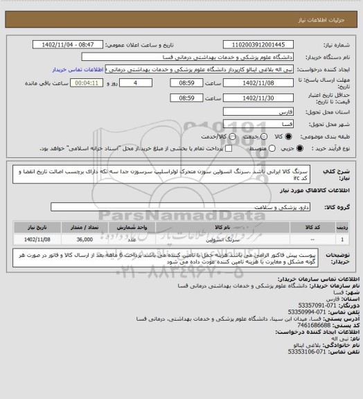 استعلام سرنگ کالا ایرانی باشد .سرنگ انسولین سوزن متحرک لوئراسلیپ سرسوزن جدا سه تکه
دارای برچسب اصالت تاریخ انقضا و کد irc