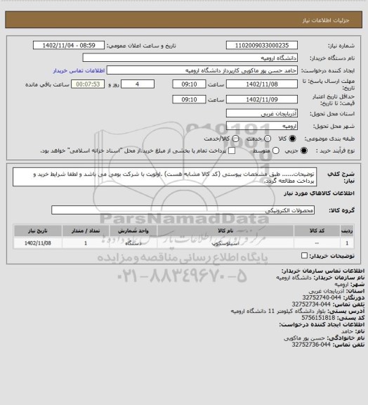 استعلام توضیحات...... طبق مشخصات پیوستی (کد کالا مشابه هست) .اولویت  با شرکت بومی می باشد و لطفا شرایط خرید و پرداخت مطالعه گردد.