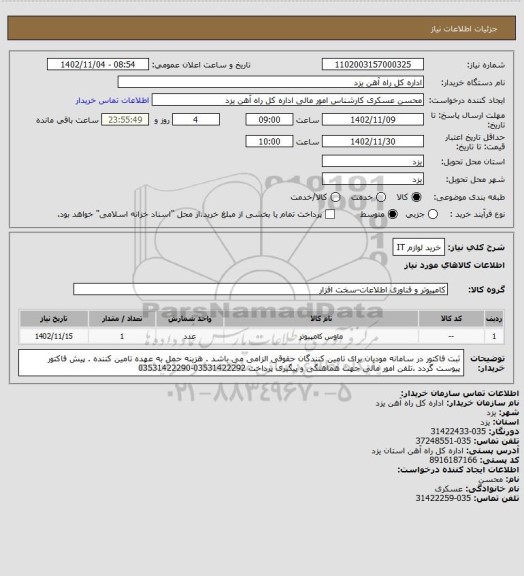 استعلام خرید لوازم IT