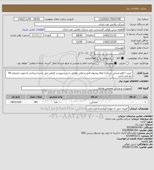 استعلام  خرید 1 قلم صندلی چرخان/ ارائه پیشهاد فنی و مالی مطابق با شرح پیوست الزامی می باشد/ پرداخت به صورت اعتباری 45 روز می باشد