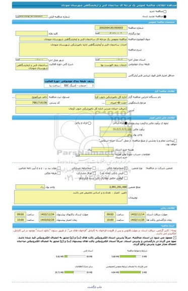 مناقصه، مناقصه عمومی یک مرحله ای ساختمان فنی و ازمایشگاهی شهرستان منوجان