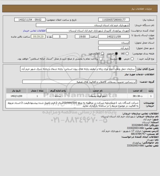 استعلام سازمان حمل ونقل- جمع آوری زباله و تنظیف پایانه های برون استانی- پایانه شمال و پایانه شرق شهر خرم آباد