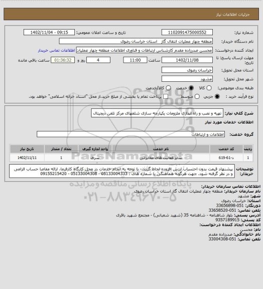 استعلام تهیه و نصب و راه اندازی ملزومات یکپارچه سازی شلفهای مرکز تلفن دیجیتال