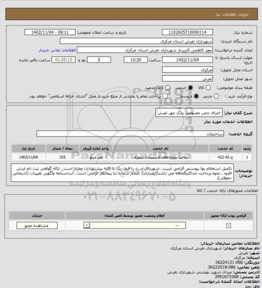 استعلام اجرای چمن مصنوعی پارک مهر تفرش