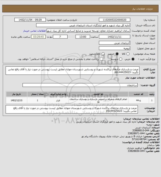 استعلام مرمت و بازسازی مزارهای پراکنده شهری و روستایی شهرستان مهاباد مطابق لیست پیوستی
در صورت نیاز با آقای رافع تماس بگیرید: 09144425023