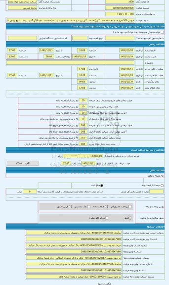 مزایده ، فروش 200 هزار متـرمکعب باطله سنگی (باطله سنگی زیر عیار حد استخراجی انبار شده) معدن شماره 4 گل گهر سیرجان واقع در استان