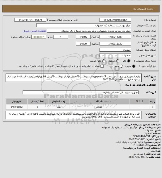 استعلام لوازم التحریرطبق پیوست/پرداخت 5 ماهه/موردتاییدبهداشت1/تحویل درانبار بهداشت1/پیش فاکتورالزامی/هزینه ارسال تا درب انبار بر عهده فروشنده/قدرتی36617062