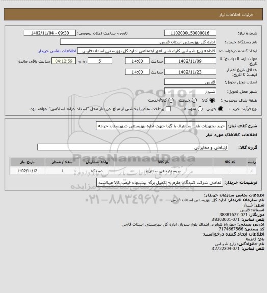 استعلام خرید تجهیزات تلفن سانترال یا گویا جهت اداره بهزیستی شهرستان خرامه