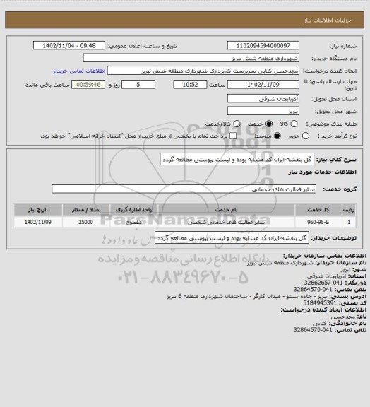 استعلام گل بنفشه-ایران کد مشابه بوده و لیست پیوستی مطالعه گردد