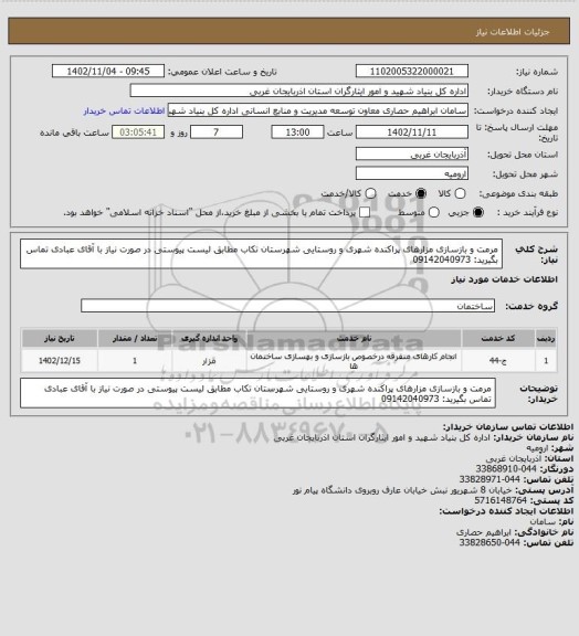 استعلام مرمت و بازسازی مزارهای پراکنده شهری و روستایی شهرستان تکاب مطابق لیست پیوستی
در صورت نیاز با آقای عبادی تماس بگیرید: 09142040973