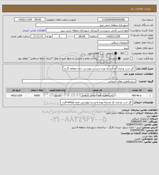 استعلام گل شب بو-ایران کد مشابه بوده و لیست پیوستی حتما مطالعه گردد