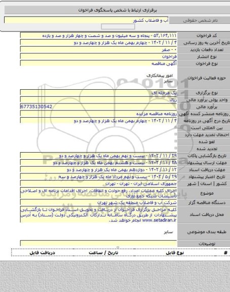 مناقصه, اجرای کلیه عملیات امداد، رفع حوادث و اتفاقات، اجرای اقدامات برنامه ای و اصلاحی تأسیسات شبکه جمع آوری