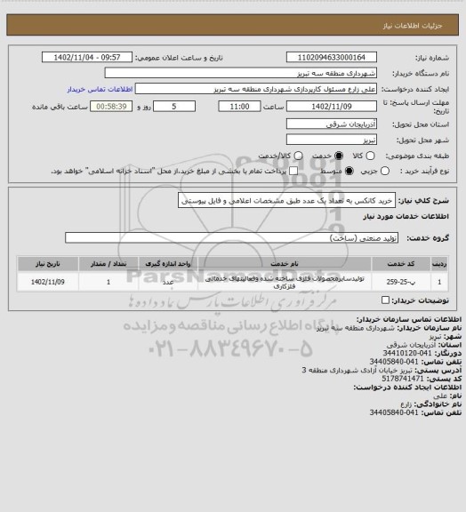 استعلام خرید کانکس به تعداد یک عدد طبق مشخصات اعلامی و فایل پیوستی