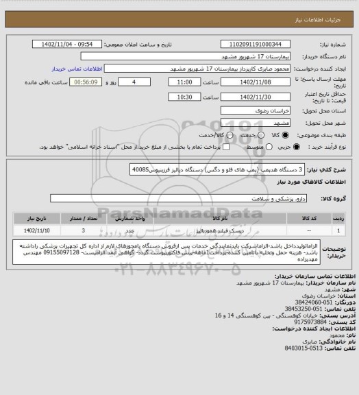 استعلام 3  دستگاه هدپمپ (پمپ های فلو و دگس) دستگاه دیالیز فرزینیوس4008S