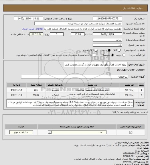 استعلام پروژه احداث فضای نگهداری تجهیزات ابزار در گردش معاونت فنی