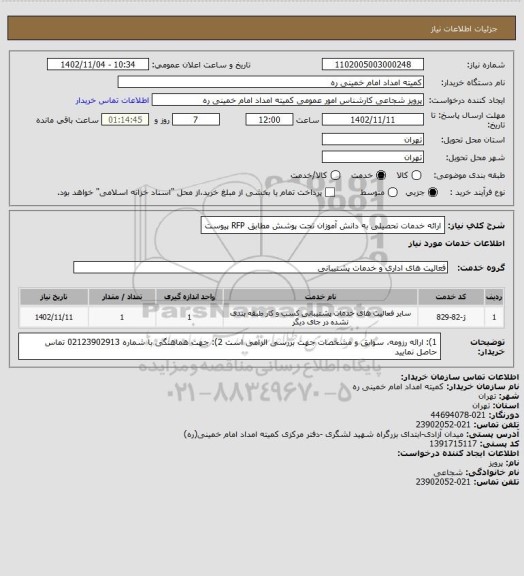 استعلام ارائه خدمات تحصیلی به دانش آموزان تحت پوشش مطابق RFP پیوست