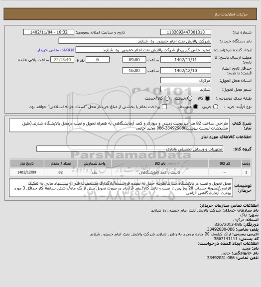 استعلام طراحی ساخت  82 متر میز،یونیت زمینی و دیواری و کمد آزمایشگاهی به همراه تحویل و نصب درمحل پالایشگاه شازند.(طبق مشخصات لیست پیوست)33492908-086 مجید خانی