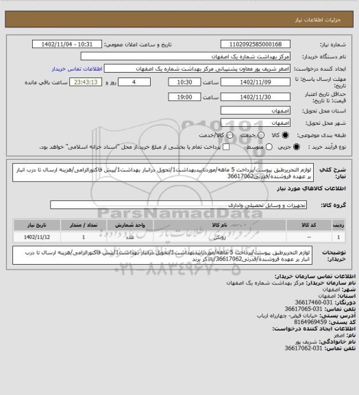 استعلام لوازم التحریرطبق پیوست/پرداخت 5 ماهه/موردتاییدبهداشت1/تحویل درانبار بهداشت1/پیش فاکتورالزامی/هزینه ارسال تا درب انبار بر عهده فروشنده/قدرتی36617062