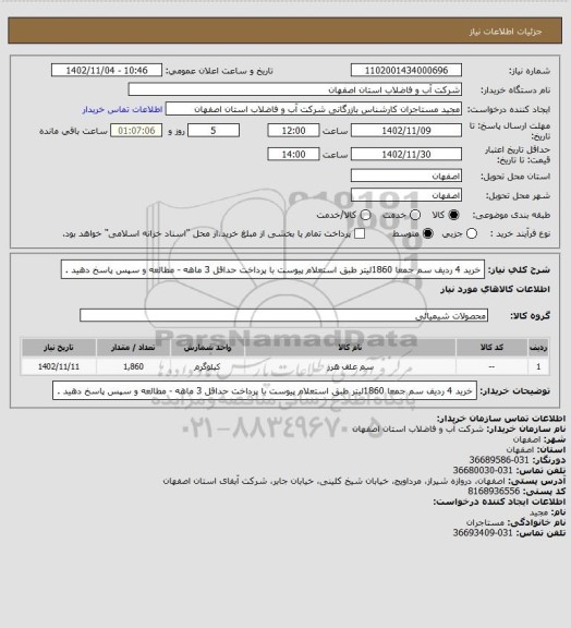 استعلام خرید 4 ردیف سم جمعا 1860لیتر طبق استعلام پیوست با پرداخت حداقل 3 ماهه - مطالعه و  سپس پاسخ دهید .