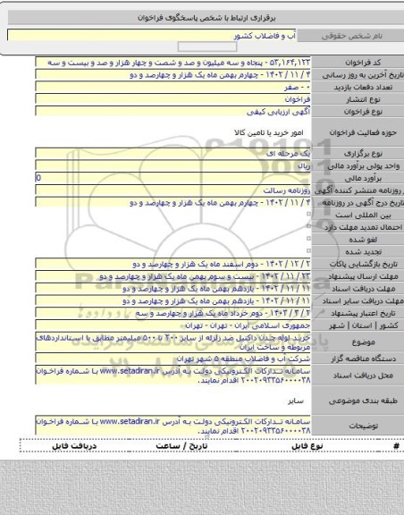 مناقصه, خرید لوله چدن داکتیل ضد زلزله از سایز ۲۰۰ تا ۵۰۰ میلیمتر مطابق با استانداردهای مربوطه و ساخت ایران