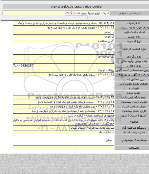 مناقصه, واگذاری کلیه عملیات مربوط به تبدیل شبکه فشار ضعیف هوایی سیمی به کابل خودنگهدار - حوزه برق کوچصفهان