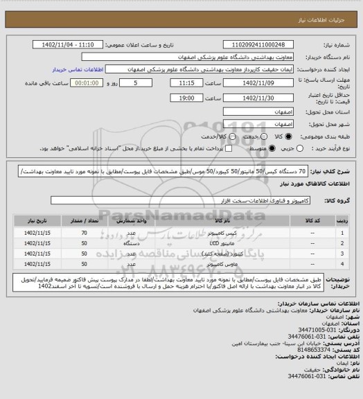 استعلام 70 دستگاه کیس/50 مانیتور/50 کیبورد/50 موس/طبق مشخصات فایل پیوست/مطابق با نمونه مورد تایید معاونت بهداشت/