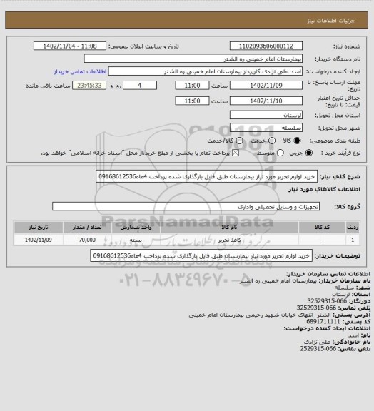 استعلام خرید لوازم تحریر مورد نیاز بیمارستان طبق فایل بارگذاری شده پرداخت 4ماه09168612536