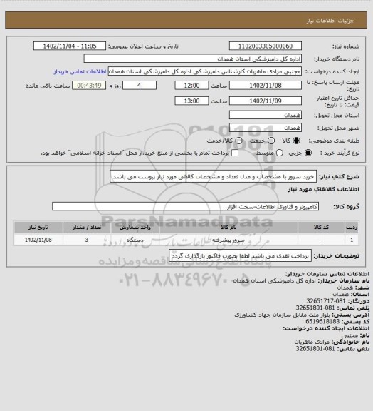 استعلام خرید سرور با مشخصات و مدل تعداد و مشخصات کالاتی مورد نیاز پیوست می باشد