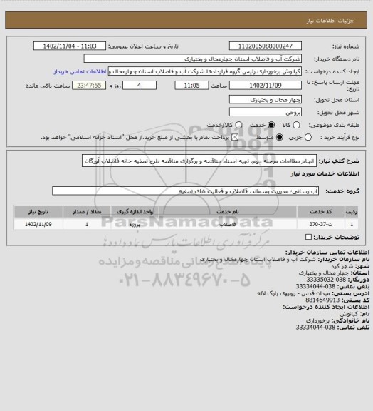 استعلام انجام مطالعات مرحله دوم، تهیه اسناد مناقصه و برگزاری مناقصه طرح تصفیه خانه فاضلاب آورگان