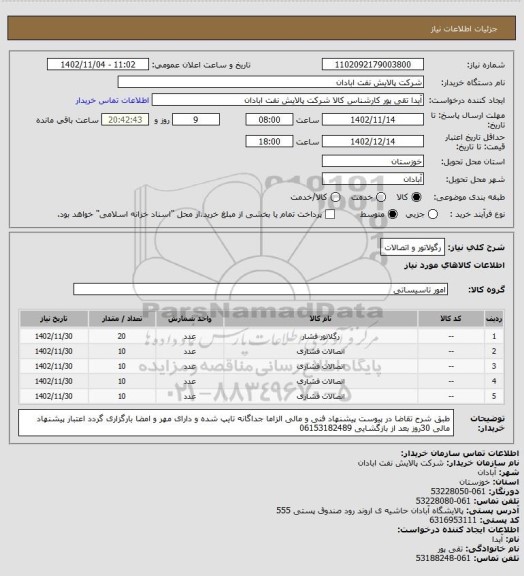 استعلام رگولاتور و اتصالات