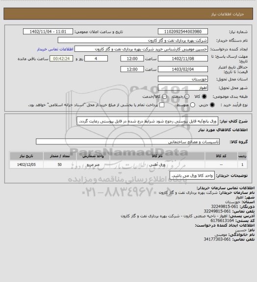 استعلام ورق پانچ/به فایل پیوستی رجوع شود شرایط درج شده در فایل پیوستی رعایت گردد.