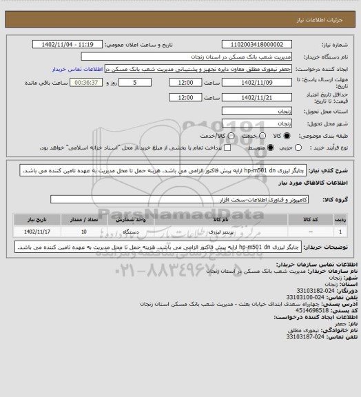 استعلام چاپگر لیزری  hp-m501 dn
ارایه پیش فاکتور الزامی می باشد.
هزینه حمل تا محل مدیریت به عهده تامین کننده می باشد.