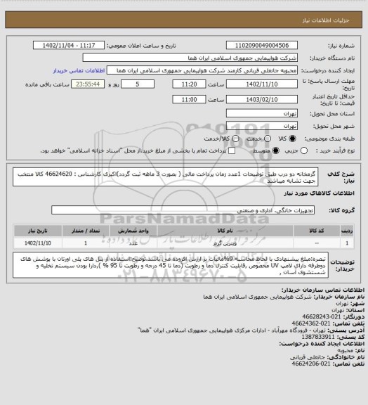 استعلام گرمخانه دو درب طبق توضیحات 1عدد زمان پرداخت مالی ( بصورت 3 ماهه ثبت گردد)اکبری کارشناس : 46624620
کالا منتخب جهت تشابه میباشد