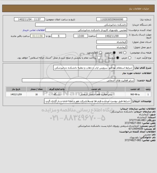 استعلام شرایط استعلام بها امور سرویس ایاب و ذهاب و نتقلیه دانشکده دندانپزشکی