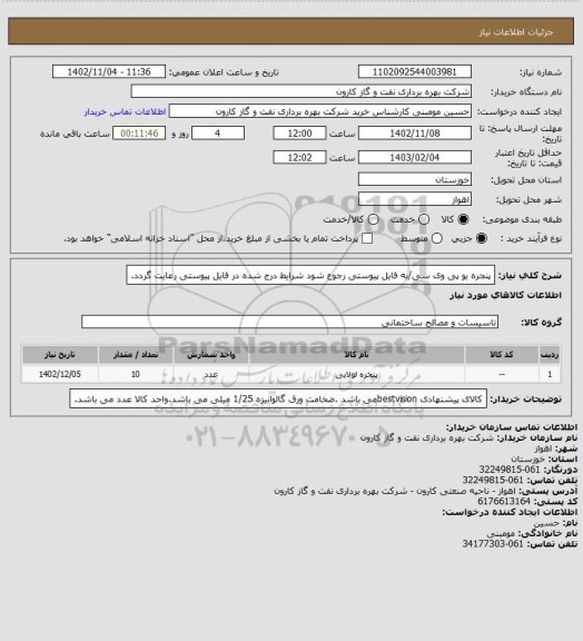 استعلام پنجره یو پی وی سی/به فایل پیوستی رجوع شود شرایط درج شده در فایل پیوستی رعایت گردد.