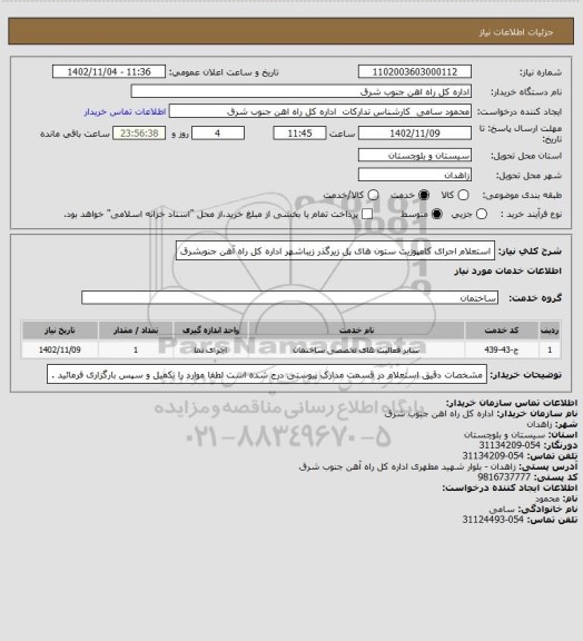 استعلام استعلام اجرای کامپوزیت ستون های پل زیرگذر زیباشهر اداره کل راه آهن جنوبشرق