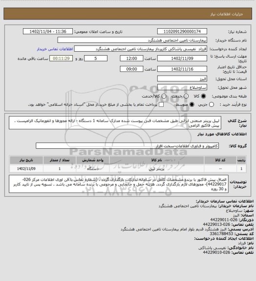 استعلام لیبل پرینتر صنعتی ایرانی طبق مشخصات فنی پیوست شده  مدارک سامانه 1 دستگاه - ارائه مجوزها و انفورماتیک الزامیست . پیش فاکتور الزامی