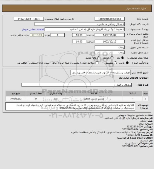 استعلام اورکت پرسنل بتعداد 27 ثوب طبق مشخصات فایل پیوستی