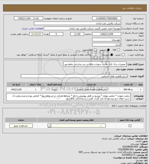 استعلام تعمیرات یدک کش آبادان شهادت واقع در بندر صادراتی ماهشهر