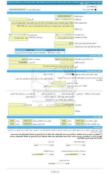 مناقصه، مناقصه عمومی همزمان با ارزیابی (یکپارچه) یک مرحله ای تجدید مناقصه تهیه ، طبخ و توزیع غذا در ایستگاه اندازه گیری گاز نفت شهر - سال 1403-1402