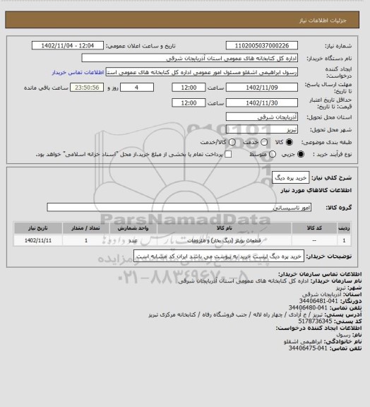 استعلام خرید پره دیگ