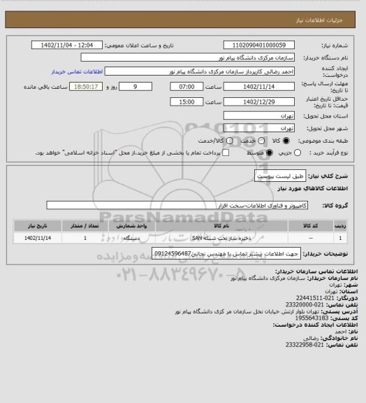 استعلام طبق لیست پیوست